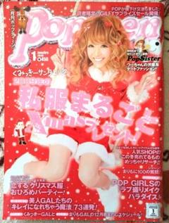 ✴︎バラ売り1冊1111円✴︎2冊2000円✴︎2010年代　Popteen ✴︎バラ売り1冊1111円✴︎2冊2000円✴︎2010年代 Popteen