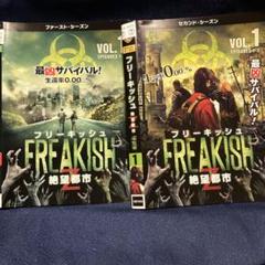 Freakish ファースト・セカンドシーズン　4枚・4枚　全8枚　完結 DVD