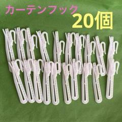 カーテン　フック20個