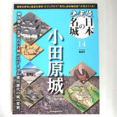 2025年最新】日本の城 デアゴスティーニの人気アイテム - メルカリ
