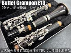総メンテナンス済みクランポンR13完全整備 試奏確認済み 超美品 極上鳴り。 2025年最新】クラリネット クランポン r13の人気アイテム - メルカリ