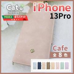 iPhone 13 pro 手帳型 ケース カフェ 猫 かわいい /936