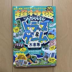 【中古】　超特盛！マインクラフト　いたずらトラップ&おもしろゲーム大全集