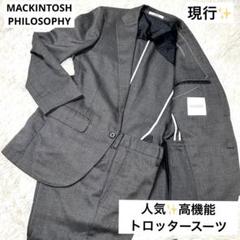 2025年最新】マッキントッシュフィロソフィー トロッター スーツ