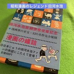漫画　田河水泡　のらくろ　漫画の罐詰　紫綬褒章受賞記念　復刻版　昭和44年　貴重