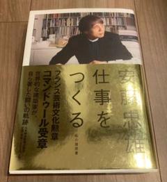 安藤忠雄「仕事をつくる」