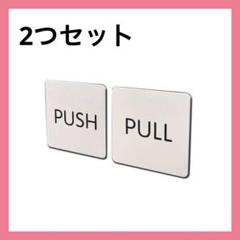 PUSH PULL セット サインプレート シルバー 玄関 ドア 案内 プレート