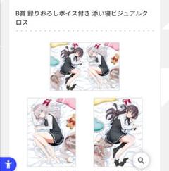 ロシデレ　一番くじ　B賞ビジュアルクロス　全種 ロシデレ 一番くじ B賞ビジュアルクロス 全種 - メルカリ