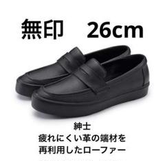 無印良品 26㎝ 疲れにくい 革の端材を再利用チロリアン 黒