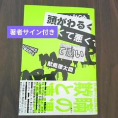 【著者サイン付】頭がわるくて悪くて悪い(献鹿 狸太朗)