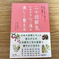二十四節気に合わせ心と体を美しく整える : 医者にも薬にも頼らない和の暮らし