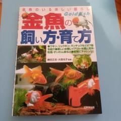 「金魚の飼い方・育て方」「ピンポンパールを飼おう！」2冊セット