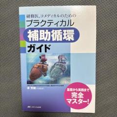 研修医・看護師向け補助循環ガイド 美品 解説書