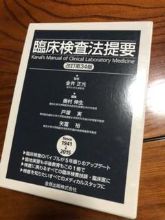 最も優遇 専用 臨床検査法提要 - 健康/医学