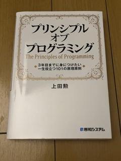プリンシプル オブ プログラミング 3年目までに身につけたい 一生役立つ101…