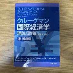 2025年最新】クルーグマン国際経済学 理論と政策の人気アイテム