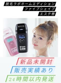 【新品未開封・エステ券付きで超お得】脱毛ラボホームエディション、ファイブシェイブ