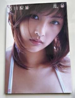 風華　石川梨華写真集　シュリンク付き 風華 石川梨華写真集 DVD無し - メルカリ
