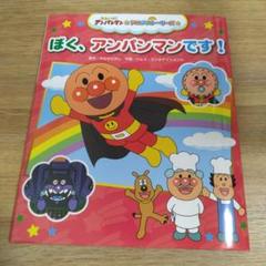 ぼく、アンパンマンです!