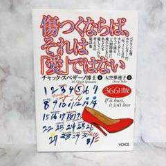 傷つくならば,それは愛ではない　チャック・スペザーノ　スペザーノ博士