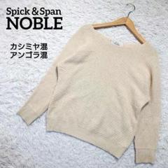 2025年最新】Spick&Span Noble レディース ニット・セーターの