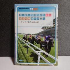 ダービースタリオンDS 完全攻略ガイド+ ダビスタ鉄人秘伝の書