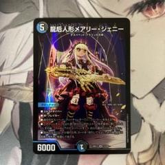 龍后人形メアリー・ジェニーのサムネイル