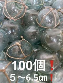 ガラス浮き玉　小玉 ⑪ 浮き玉ガラス玉約5〜6.5センチ❗️100個❗️可愛い小玉❗️
