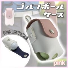ピンク ゴルフボールケース ゴルフポーチ ゴルフボールホルダー ボール入れ PU
