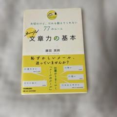 メール文章力の基本 : 大切だけど、だれも教えてくれない77のルール