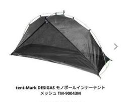 テンマクデザイン　モノポールインナーテント　新品未使用 51MwZa9T4gL._AC_SY200_QL15_.jpg