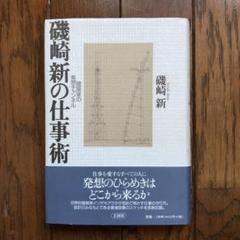 磯崎新の仕事術 建築家の発想チャンネル