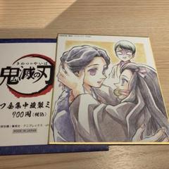 鬼滅の刃 全集中展 色紙 竃門禰豆子 珠世 限定 作画スタッフ全集中複製ミニ色紙