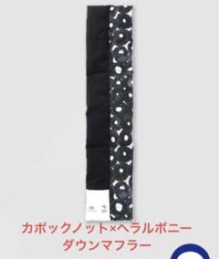 ヘラルボニー×カポックノット　ダウンマフラー ヘラルボニー×カポックノット ダウンマフラー - メルカリ