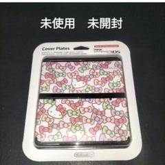 new3ds　ハローキティ　新品未使用 3DS](本体)Newニンテンドー3DS きせかえプレートパック ハロー