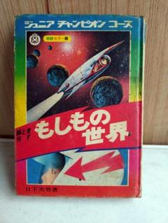 もしもの世界 ジュニアチャンピオンコース