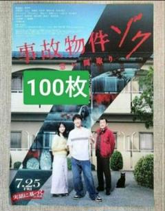 100枚 渡辺翔太　 事故物件ゾク 映画　フライヤー　チラシ しょっぴー