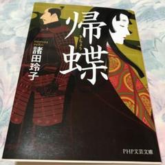 帰蝶