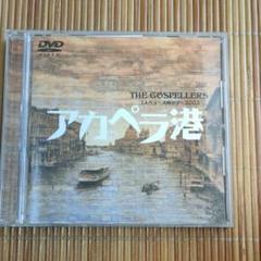 【ゴスペラーズ】アカペラ港 コンサートパンフレット・DVD・VHSセット 2025年最新】ゴスペラーズ坂ツアー2003 アカペラ港 の人気