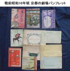 ●戦前昭和10年頃京都の劇場パンフレット【希少品】[#347] ○戦前昭和10年頃京都の劇場パンフレット【希少品】[#347