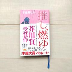 推し、燃ゆ　宇佐見りん　河出書房新社