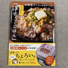 材料入れてスイッチ押すだけ「ぽち! ごはん」 炊飯器ギャルの超絶品レシピ