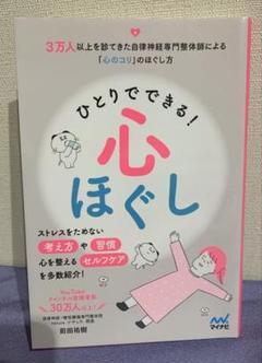 ひとりでできる！心ほぐし