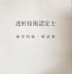 透析技術認定士　練習問題・解説集