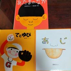 あたまのなか てとゆび あじ 絵本セット こどものとも社 福音館書店