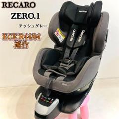 RECARO ZERO.1 チャイルドシート アッシュグレー