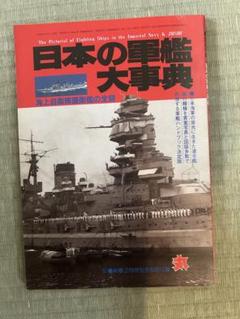 日本の軍艦大事典