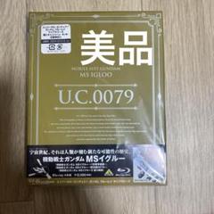 U.C.ガンダムBlu-rayライブラリーズ 機動戦士ガンダム MSイグルー〈…