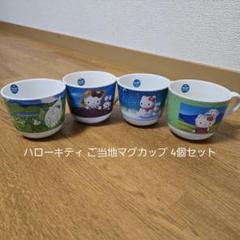 ハローキティ ご当地マグカップ 4個セット