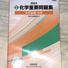 2024 化学重要問題集